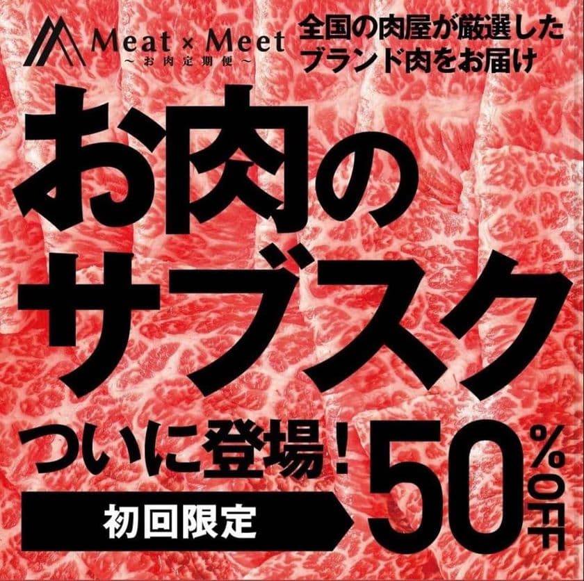 初回半額キャンペーンが2021年9月8日まで！全国のブランド肉が
毎月届くサブスクサービス「Meat×Meet　～お肉定期便～」