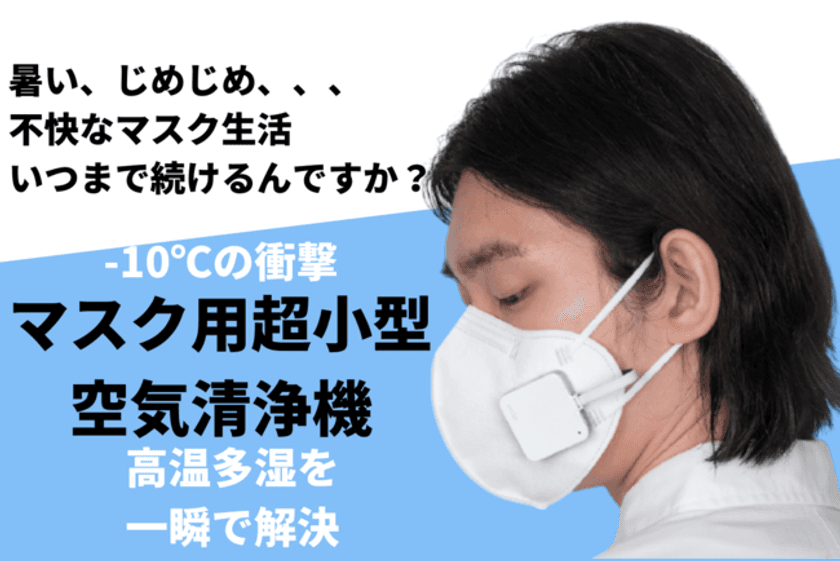 マスク内の温度が10℃下がるマスク用小型空気清浄機　
最大40％オフで購入できる先行販売がMakuakeで8月20日開始