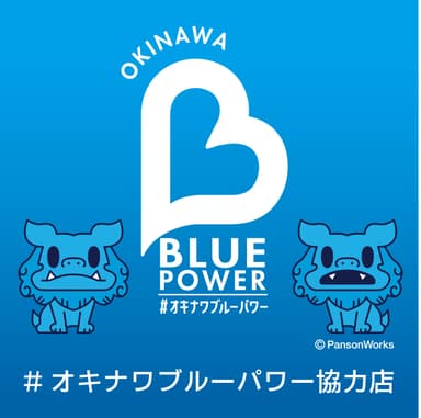 ブルーパワープロジェクト