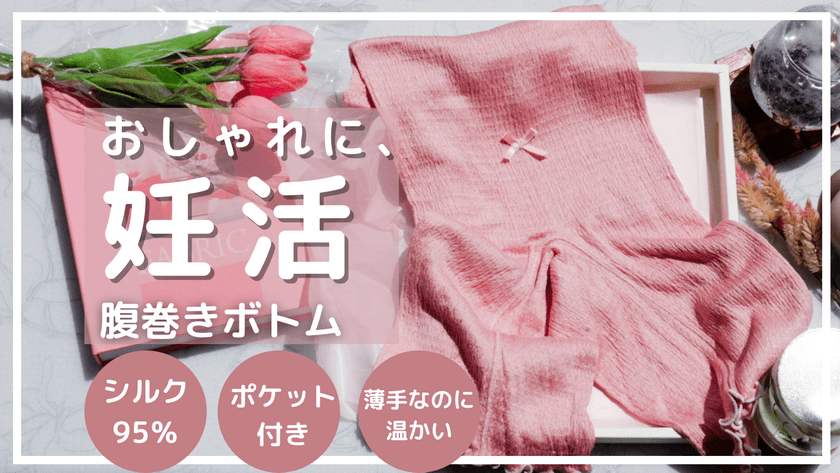 妊活ライフをポジティブに！可愛く温活できる腹巻
「ベビくるボトム」をMakuakeにて先行リリース開始