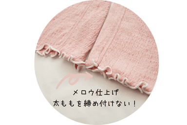 メロウ仕上げ