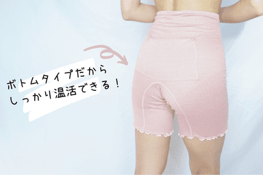 ボトムタイプだから捲れ上がらない◎お尻回りもしっかり温活