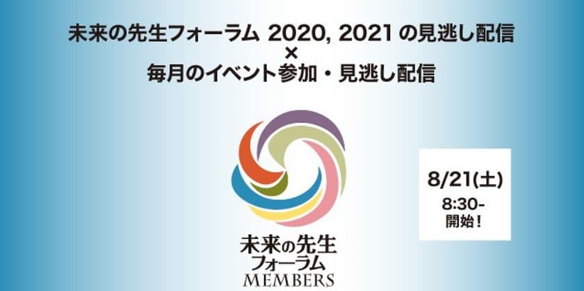学び続ける人を応援するウェブサイト
「未来の先生フォーラムMEMBERS」開始！