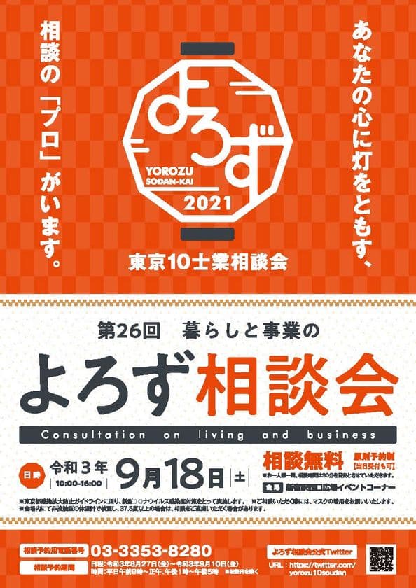 「第26回 東京10士業 暮らしと事業のよろず相談会」
9月18日(土)新宿駅西口広場イベントコーナーにて開催
　(主催：よろず相談会実行委員会)