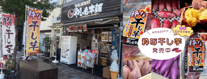日本で唯一!?皮付き焼き芋の干し芋!!
「粋な干し芋・皮付き丸干し」(株)ナニワやきいも本舗