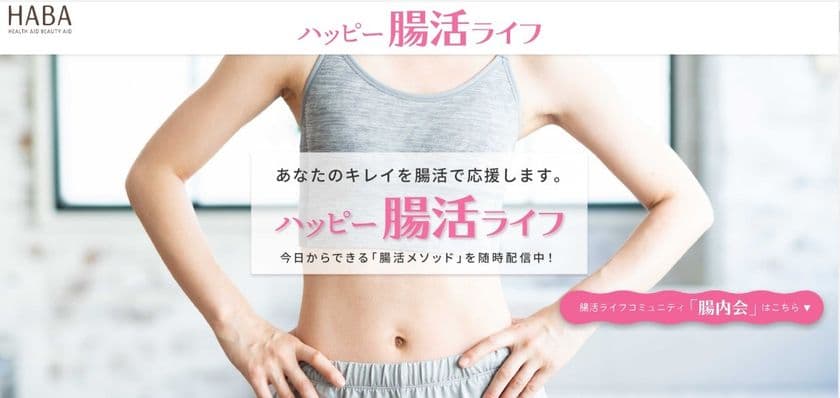 2021年８月24日(火)開設
あなたのキレイを腸活で応援します。
コミュニティサイト「ハッピー腸活ライフ」