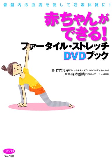 『赤ちゃんができる！　ファータイル・ストレッチDVDブック』表紙
