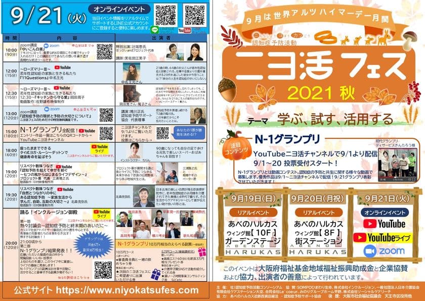 認知症を楽しく学ぶ！「ニヨ活フェス2021秋」を
9/19～20にリアル、9/21にオンラインで開催！