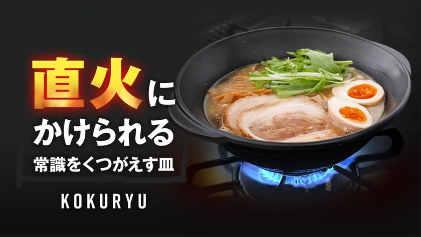 調理から洗い物まで一つで完結する器「KOKURYU」、
9月27日までCAMPFIREにて販売