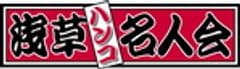浅草ハンコ名人会