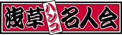 浅草ハンコ名人会