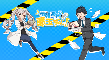 情弱返上？悪玉ちゃん！2