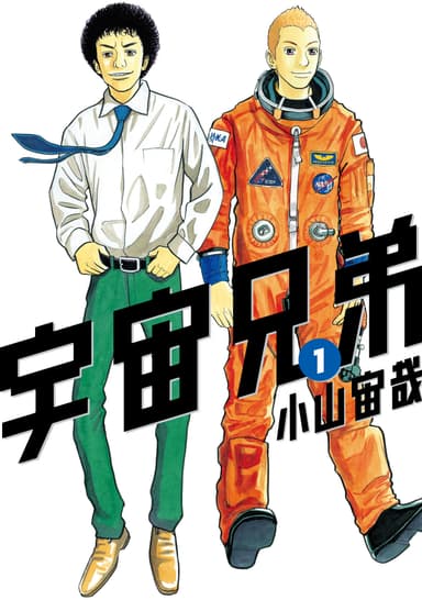 宇宙兄弟第1巻表紙　Copyright：小山宙哉・講談社