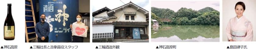 【おうち旅】第6弾 オンラインツアー
広島県 神石高原町 老舗酒蔵『三輪酒造』編
おうちで乾杯！「オトナの酒学旅行」10月開催