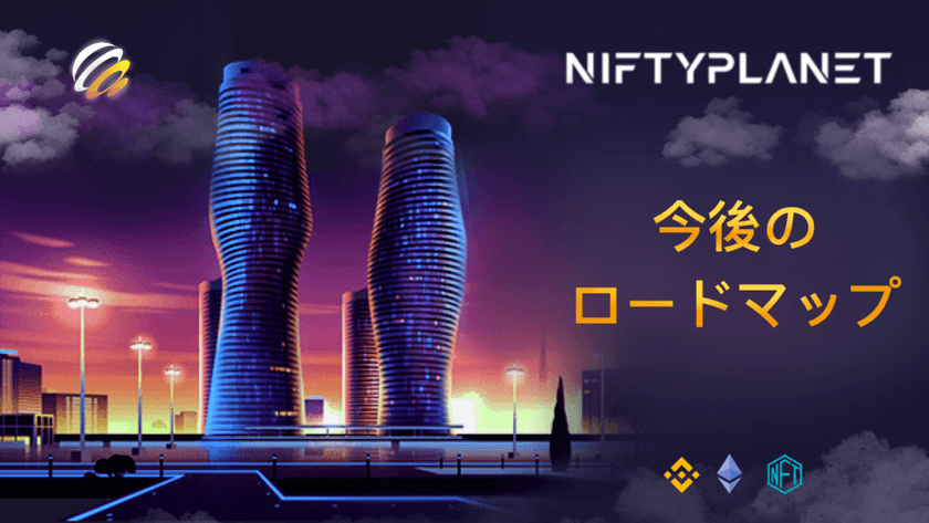 NFTマーケットプレイス、
NiftyPlanetが今後のロードマップを発表