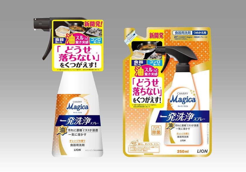「どうせ落ちない(※1)」をくつがえす！
『CHARMY Ｍａｇｉｃａ 一発洗浄スプレー』新発売