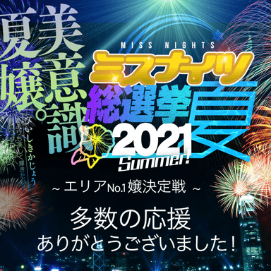 全国ミスナイツ総選挙2021夏 結果発表