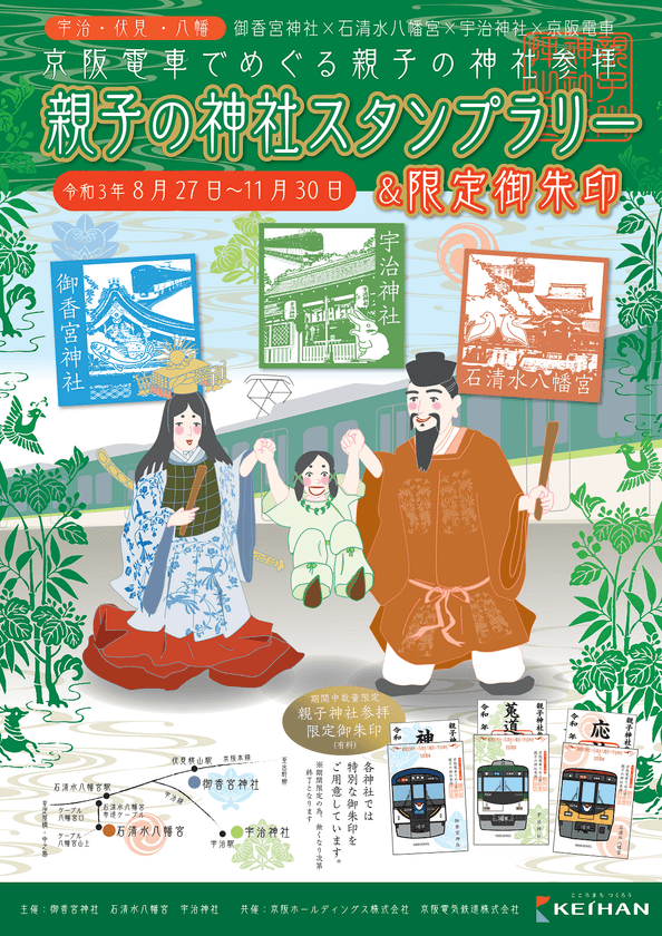～御香宮神社×石清水八幡宮×宇治神社×京阪電車 コラボ企画～
宇治・伏見・八幡を京阪電車でめぐる
「親子の神社スタンプラリー＆限定御朱印」を実施します