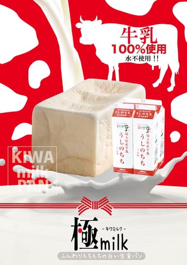 埼玉県産牛乳「うしのちち」を使ったキワミルク