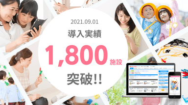 導入実績1&#44;800施設