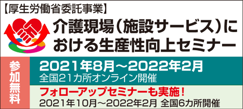 「介護現場(施設サービス)における生産性向上セミナー」を
オンラインにて全21回開催
