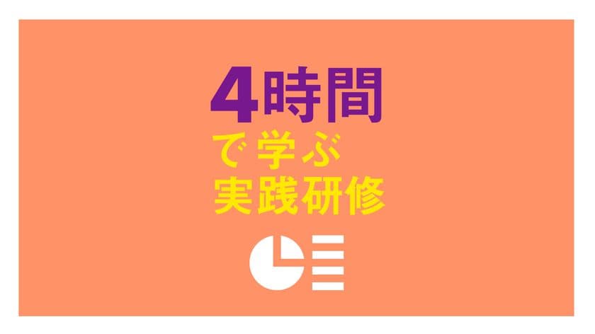 【9.17オンライン実施】実践ノウハウを39タスクに分解。
累計2万リードを獲得したマーケターから基礎を学ぶ
「成果を出す」コンテンツマーケティング実践研修