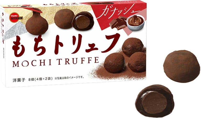 ブルボン、もっちりやわらかな食感と濃厚なガナッシュの味わい
「もちトリュフガナッシュ」を9月14日(火)に新発売！