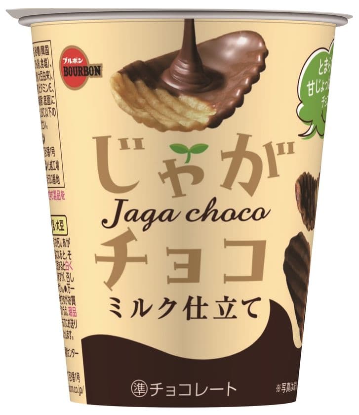 ブルボン、カップ形態の甘じょっぱ系チョコスナック
“じゃがチョコ”シリーズを9月14日(火)にリニューアル！