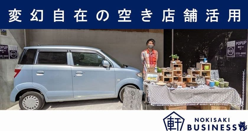 【軒先ビジネス】コロナ禍で増える空き店舗
スペースシェアによる変幻自在な活用で街に新たなアクセントを