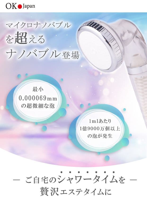 最小0.000069mmのナノバブルが1ccあたり
1億9,000万個以上発生する「NANO BUBBLE SHOWER」の
スケルトンタイプをAmazon・楽天市場で販売！
期間限定で20％以上プライスダウン！
