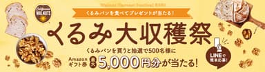 くるみ大収穫祭