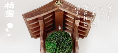 柏露酒造株式会社