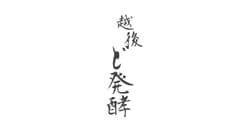 越後ど発酵事務局