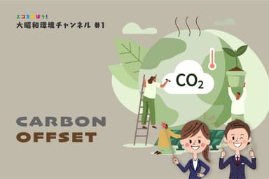 楽しくエコを学べる「大昭和環境チャンネル」
