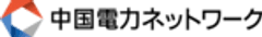 中国電力ネットワーク株式会社