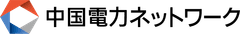 中国電力ネットワーク株式会社