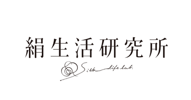 絹生活研究所とは