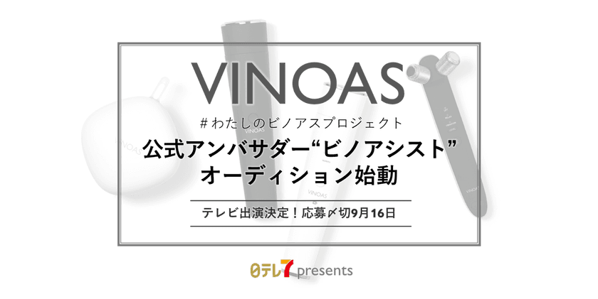 日テレ7から新・美容ブランド『VINOAS(ビノアス)』が誕生！！
「#わたしのビノアスプロジェクト」
公式アンバサダー・オーディションを始動