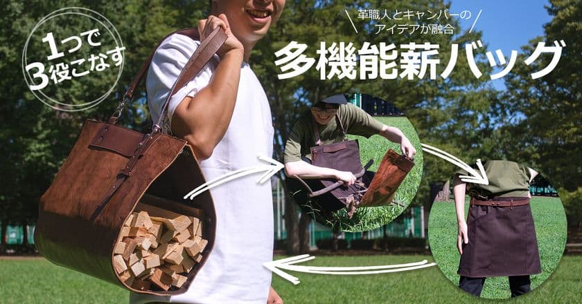 革職人とキャンパーのアイデアが融合！
1つで3役こなす多機能薪バッグのクラウドファンディングを
9月5日にMakuakeにて挑戦開始！