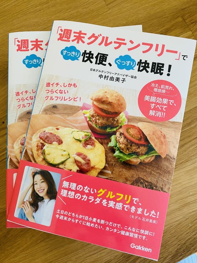新刊『「週末グルテンフリー」ですっきり快便、ぐっすり快眠！』
発売！人気モデル あみしぃも実践！簡単にキレイで健康になれる