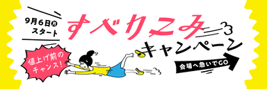 すべりこみキャンペーン