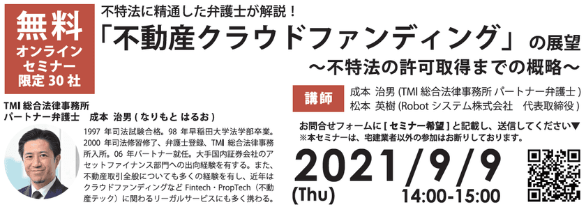 不特法に精通した弁護士が「不動産クラウドファンディング」の
展望を解説する無料オンラインセミナーが9月9日開催