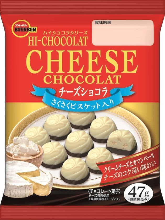 ブルボン、ハイクオリティーなチョコレートをお手頃に　
“ハイショコラシリーズ”に「チーズショコラ」などを新発売！