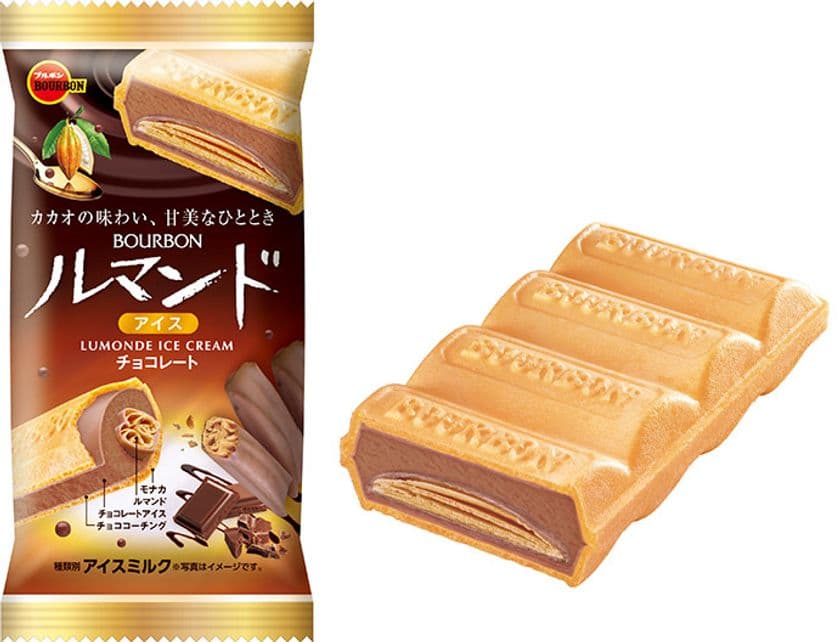 ブルボン、カカオの香りと甘美な味わい　
「ルマンドアイスチョコレート」を9月20日(月)に新発売！