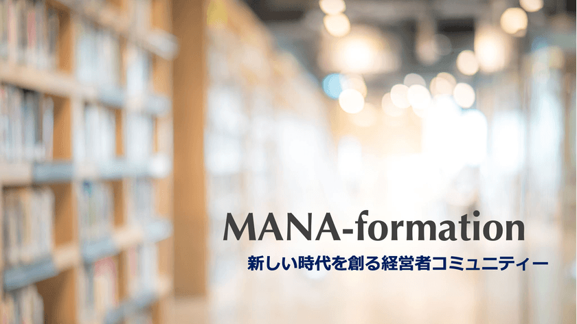 起業家や会社経営者のためのオンラインコワーキングスペース
「MANA-formation」をスタート