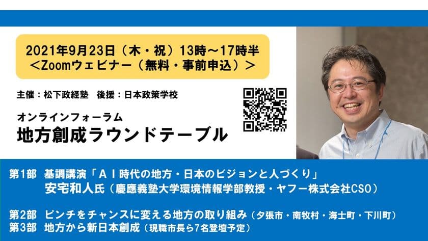 松下政経塾主催・日本政策学校後援　
オンラインフォーラム「地方創成ラウンドテーブル」を開催！