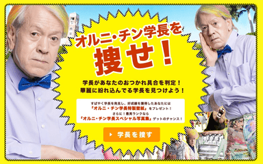 「オルニ・チン学長を捜せ！」は群衆に紛れ込んだ学長を捜し出すゲームコンテンツです。