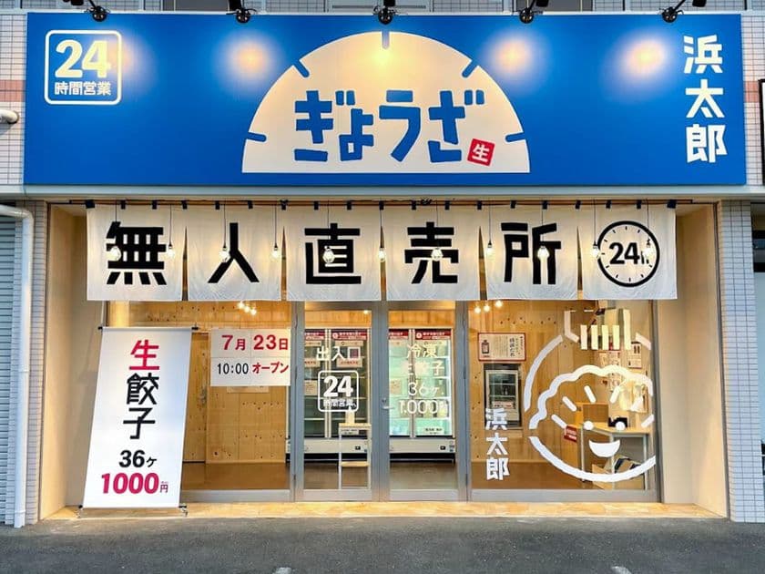 浜松餃子の浜太郎、『餃子無人直売所』ドミナント出店開始　
9月11日(土)浜松市南区三和町に3号店を出店！