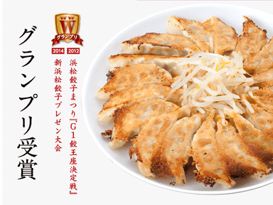 さまざまなコンテストで受賞している浜松名物「浜太郎の餃子」
