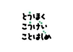 東北工芸ことはじめ
